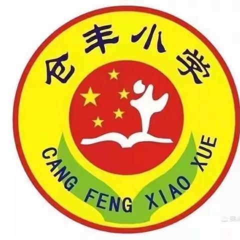 快乐五一  安全护航——仓丰小学一年级安全教育主题班会