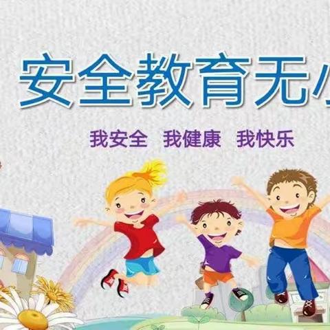 安全教育 防患未然——托县第四中学（小学部）