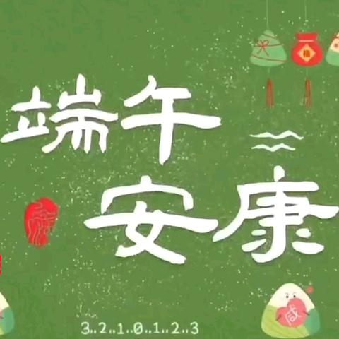 浓情盛夏  “粽”享端午——苇河林区小学端午节系列活动