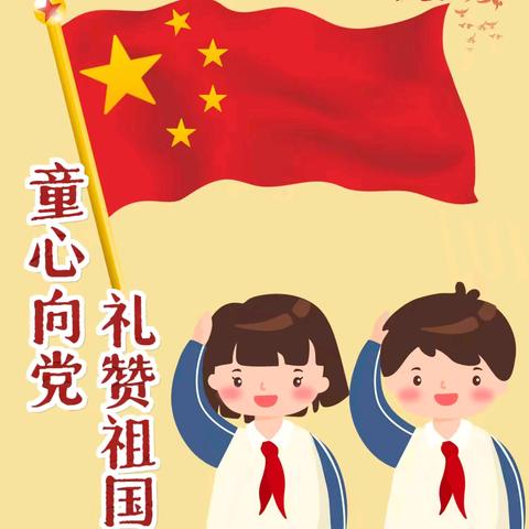 苇河林区小学“强国复兴有我”喜迎新中国成立75周年系列活动