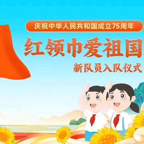 苇河林区小学“红领巾爱祖国”新队员入队仪式