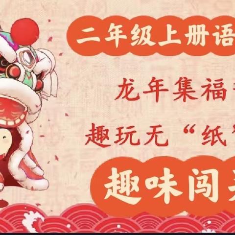 趣味无纸笔  无墨亦飘香——二年级无纸笔测试