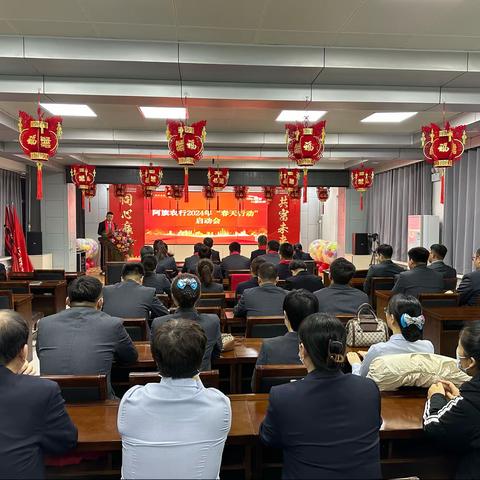 阿旗支行召开2024年“春天行动”综合营销活动启动会