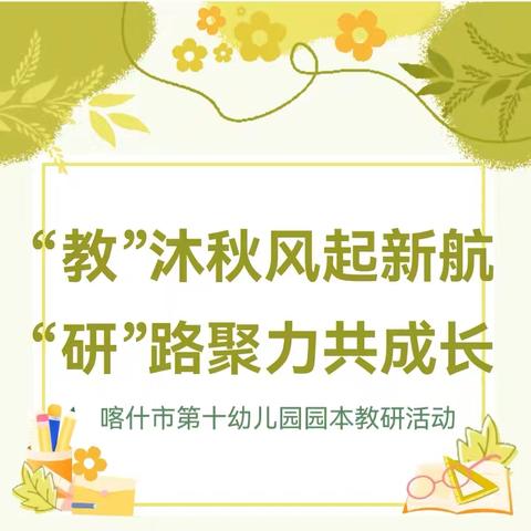 “教”沐秋风起新航 “研”路聚力共成长 喀什市第十幼儿园园本教研活动