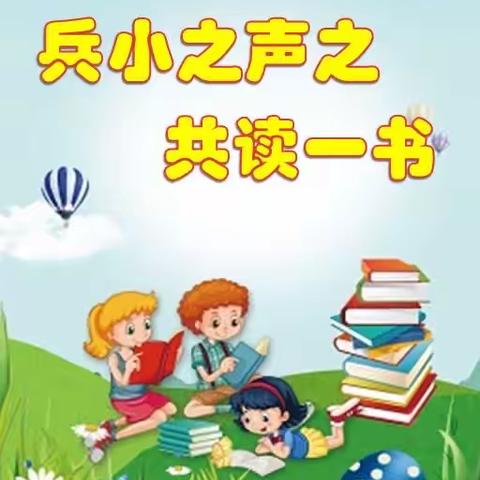 兵小领读者———共读一书【2023年第5期】