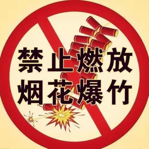 贸东街道鸿运园社区关于元宵节期间禁燃禁放烟花爆竹的公告