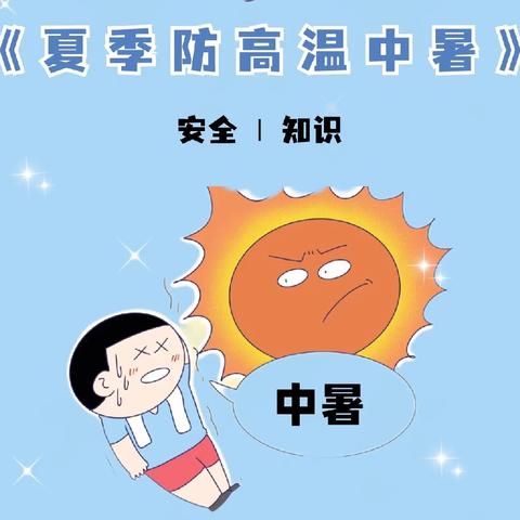 “高温预警 预防中暑”～～新星幼儿园防中暑保健常识宣传