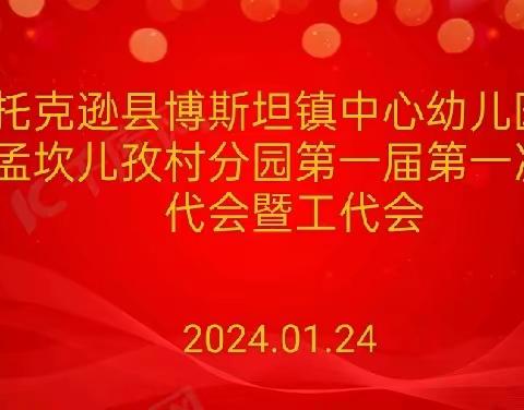 托克逊县博斯坦镇中心幼儿园李孟坎儿孜村分园第一届第一次教职工代表大会暨工会会员大会