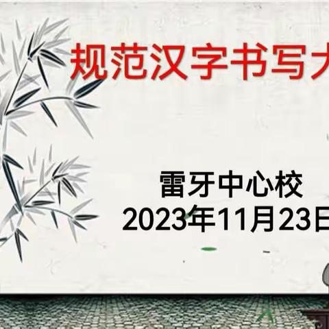 笔墨凝书香·书写展风采——雷牙中心校规范汉字书写大赛