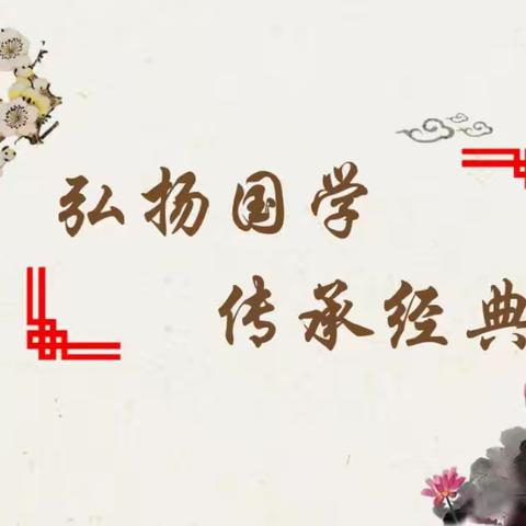 诵读国学经典 传承中华文明——雷牙镇中心小学国学诵读