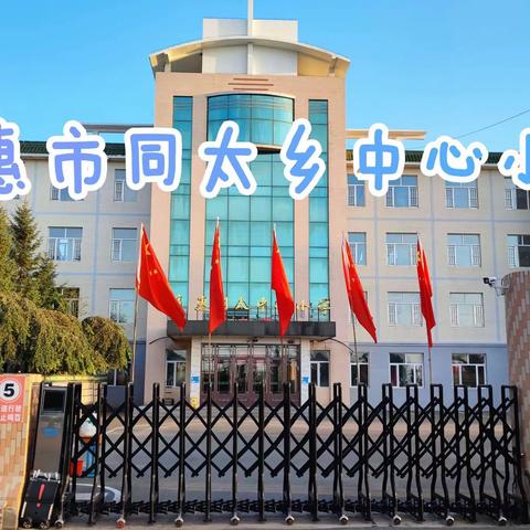 欢乐互动 踏歌而行——德惠市同太乡中心小学教职工卡拉OK活动