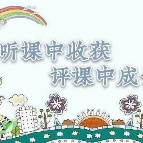 “听课评课促成长 躬身耕耘绽芳华”——闫寺中心校幼儿园‘一师一优课活动’