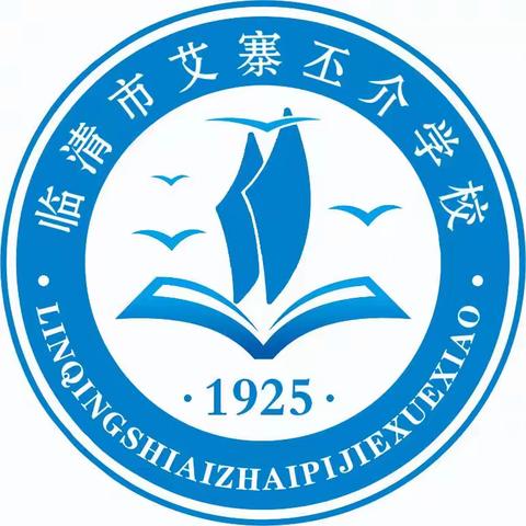 表彰催奋进，榜样促前行————临清市艾寨丕介学校期末表彰活动