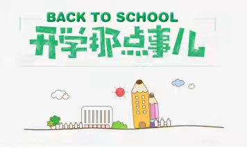 秋风有信，校园有约——临清市艾寨丕介学校2024年秋季开学温馨提示