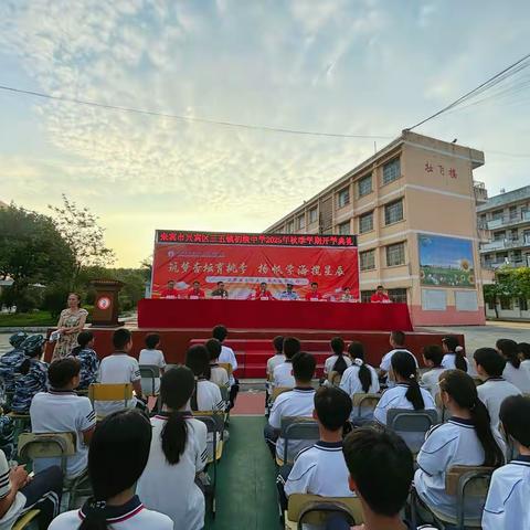 梦想启新篇，青春正当时—— ‍三五镇初级中学2025年秋季学期开学典礼