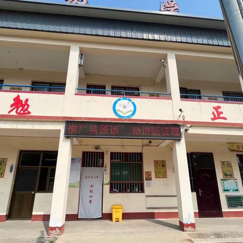 七级小学“推广普通话，奋进新征程”活动