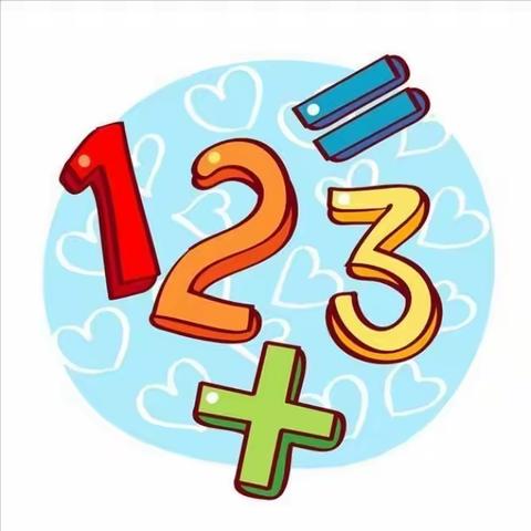 《奇妙的数学王国》——汉台区七里中心幼儿园大一班主题活动