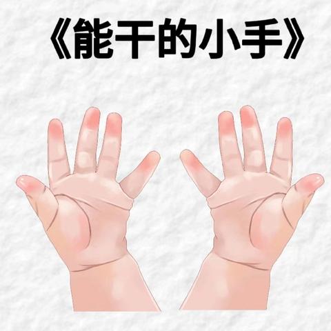 《能干的小手》一一汉台区七里中心幼儿园小一班主题活动