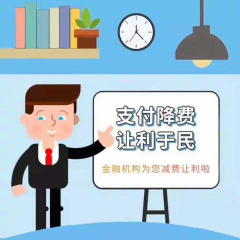 支付降费，让利于民