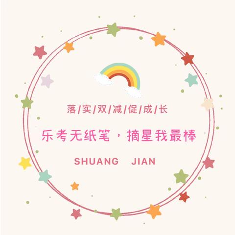 乐考无纸笔，摘星我最棒——宜阳县盐镇乡中心小学2023——2024学年第一学期期中非笔试测试