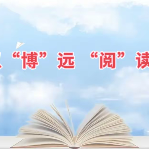 书香以“博”远 “阅”读绽芳华——盐镇乡中心小学博阅读书读书分享会小记