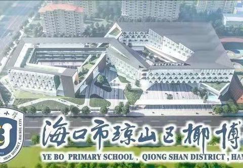 深耕细研启新程 奋楫笃行谱新篇（六）——椰博小学一年级数学组第六次教研活动