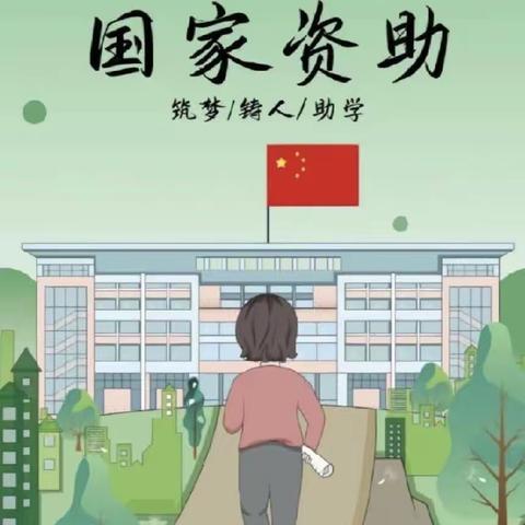 “国家资助 成就梦想”—任泽一中附属学校开展国家资助政策宣传活动