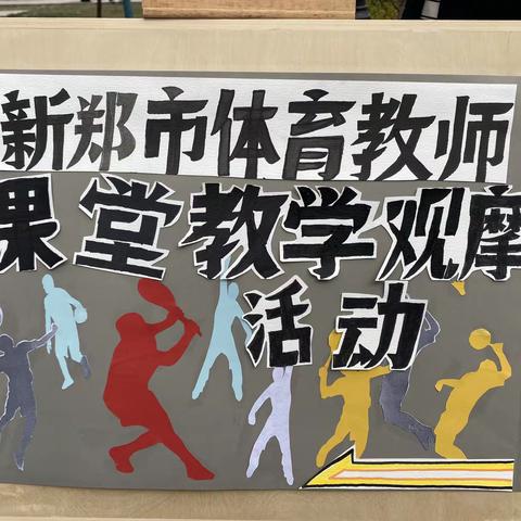 2024年新郑市小学体育课堂教学大赛启动仪式暨体育教师课堂教学观摩活动——新郑市仓城学校