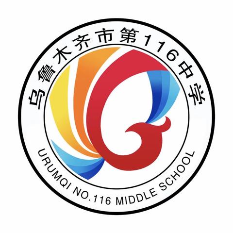 推广普通话，奋进新征程 ——乌鲁木齐市第116中学第26届全国推广普通话宣传周系列活动