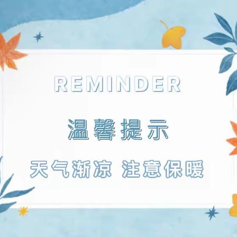 天冷降温，注意保暖——河道中心幼儿园降温防寒温馨提示