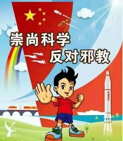 崇尚科学  反对邪教——辛山幼儿园中班反对邪教主题活动