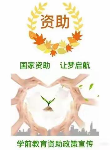 资助宣传  爱心传递——辛山幼儿园资助政策告知书