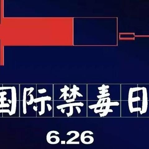 6.26国际禁毒日 筑牢禁毒防线