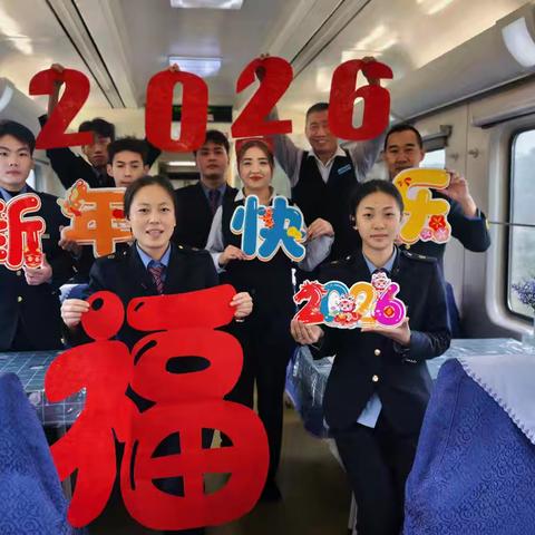 岁末伴归途，新程启芳华 ——T380次列车与你共赴2026