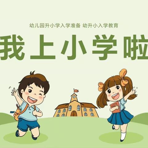 植根养正，幼小衔接——三江口镇鳌山小学幼小衔接告家长书