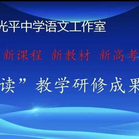 【詹光平名师工作室】工作室成果｜联读教学要善联       —詹光平名师工作室联读教学课例分析