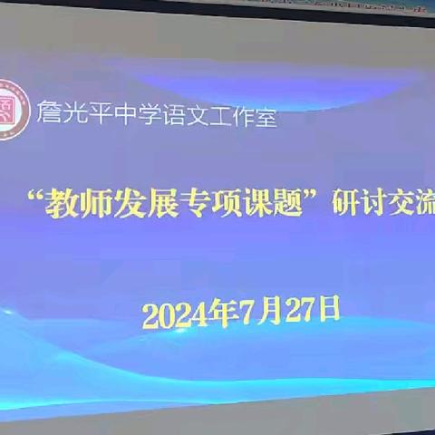 课题研讨凝智慧  蓄势赋能促发展 ——詹光平名师工作室第五次研修记录