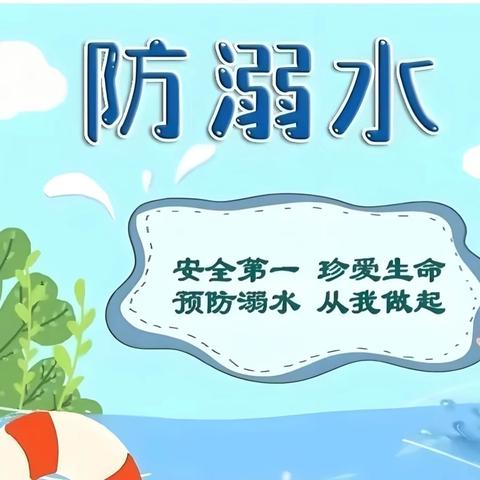 珍爱生命，预防溺水——马岭岗镇中心小学防溺水安全宣讲活动
