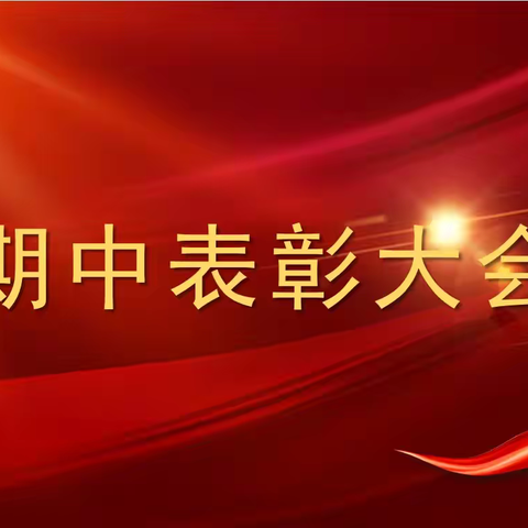 期中表彰树榜样，筑梦前行再远航——博兴三中2023级高一期中考试表彰大会