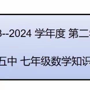 【饶平五中】 七年级数学知识竞赛（二）