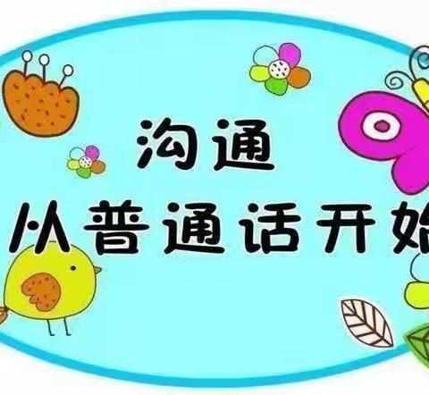 推广普通话，奋进新征程-环水村小学