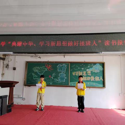 “典耀中华 学习新思想做好接班人” 前进乡中心小学读书报告会 ——读书节系列活动