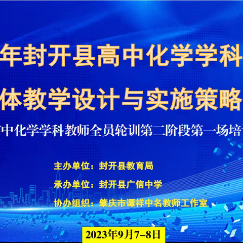 学无止境，行而不辍— —2023年封开县高中化学学科教师单元整体教学设计与实施策略培训活动纪实