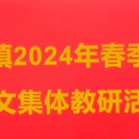 用教研东风，促教学之船远航--神垕镇2024年春季学期语文集体教研活动