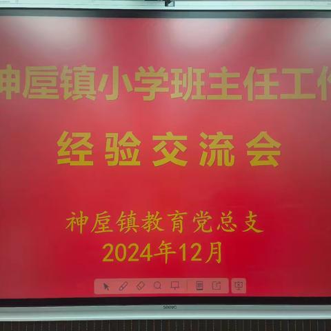 育桃李芬芳，守班级暖阳。 ——神垕镇小学班主任经验交流会