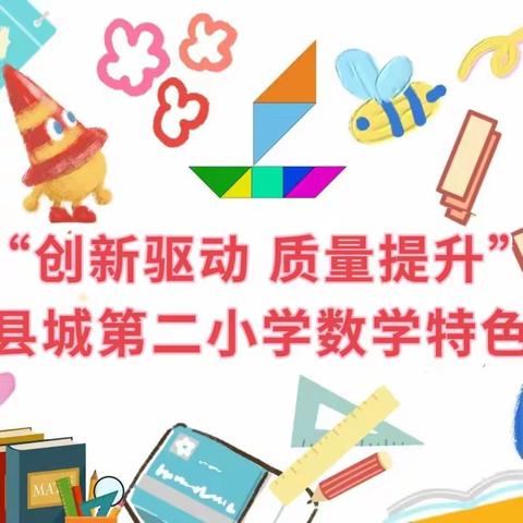 “创新驱动 质量提升”乐业县城第二小学数学特色活动