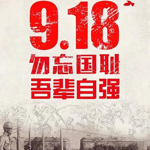 《勿忘国耻振兴中华》南山双语学校小2.6班9.18主题班会