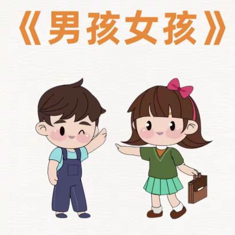 多元智能主题探究——男孩还是女孩？👧🏻👦🏻