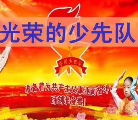 【全环境立德树人】莱师附小二（4）中队，开展队前知识培训