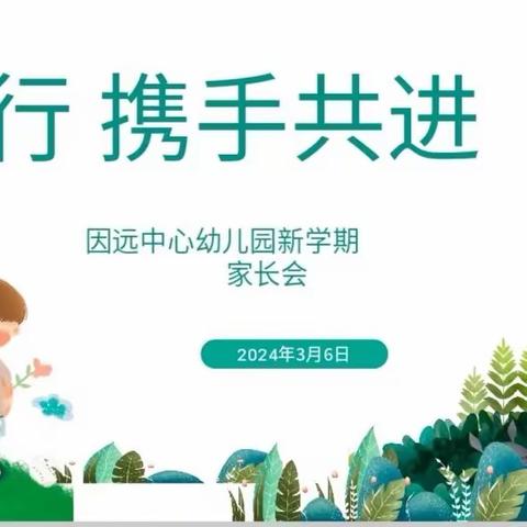 【同心同行 携手共进】因远中心幼儿园2024年春季学期家长会